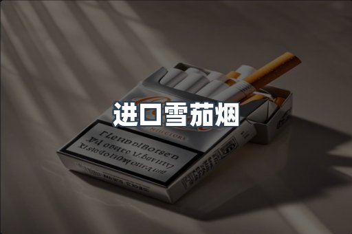 进口雪茄烟