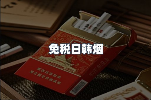免税日韩烟